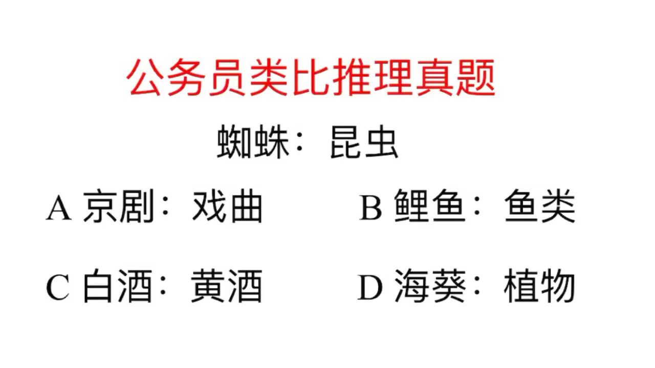 公务员类比推理题:蜘蛛不是昆虫?难道老师课堂上讲错了吗哔哩哔哩bilibili