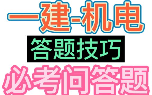 【一建】2022一级建造师机电答题技巧+必考问答题【重点推荐】★★★★★哔哩哔哩bilibili