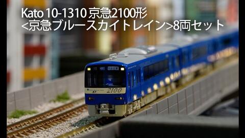 N比例】Kato 10-1310 京急2100形Blue Sky Train_哔哩哔哩_bilibili
