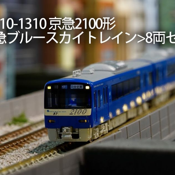 【N比例】Kato 10-1310 京急2100形Blue Sky Train_哔哩哔哩_bilibili