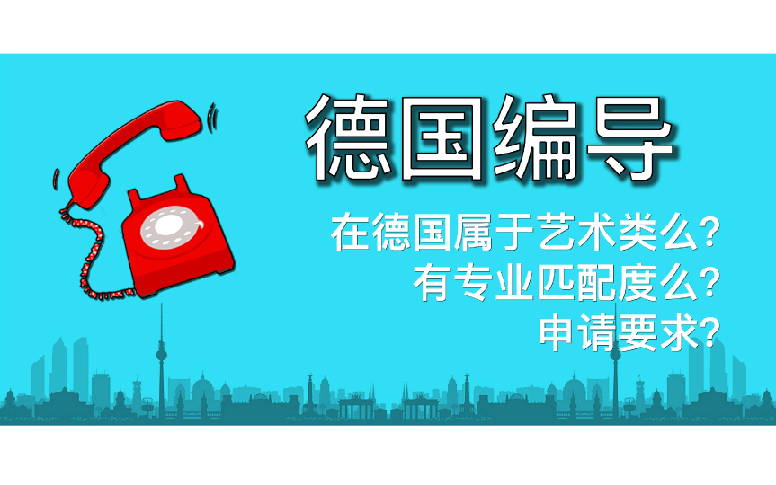 德国留学编导专业的申请要求?学历认证?专业匹配度?哔哩哔哩bilibili