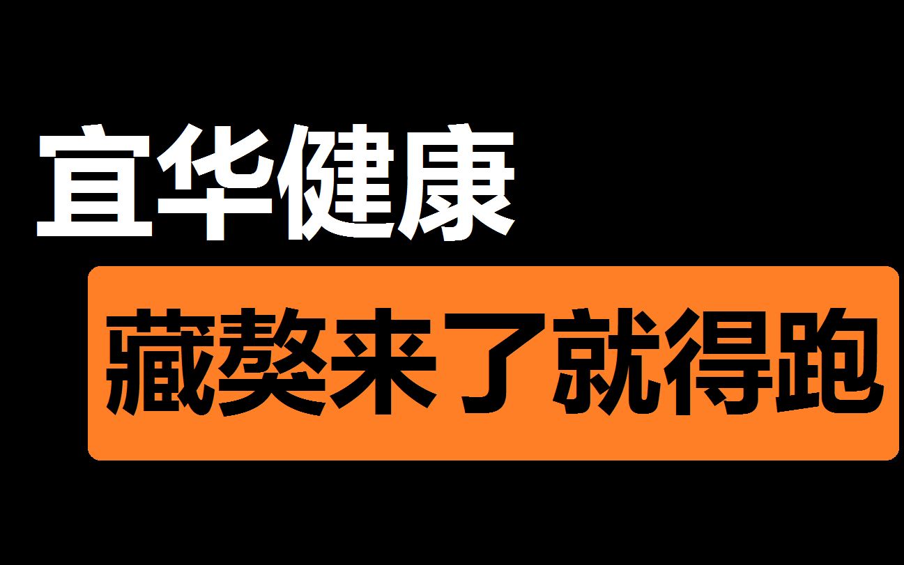 【宜华健康】狗来咬人了还不跑吗哔哩哔哩bilibili