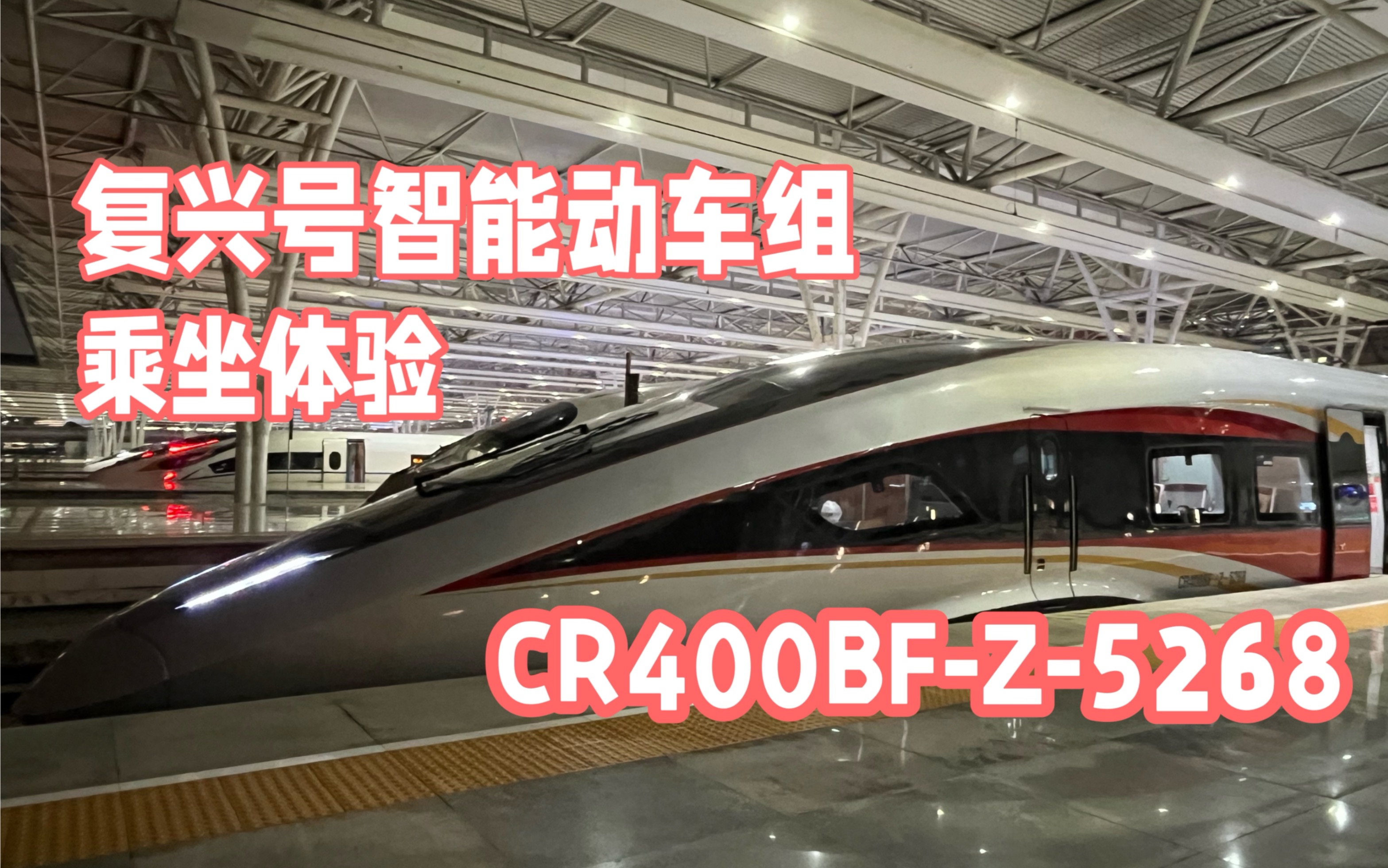 「学生菌鉄道」终于可以体验智能动车组啦?!复兴号智能动车组CR400BFZ5268 上海虹桥至宁波区间 龙凤呈祥涂装 高铁乘坐体验 简评哔哩哔哩bilibili