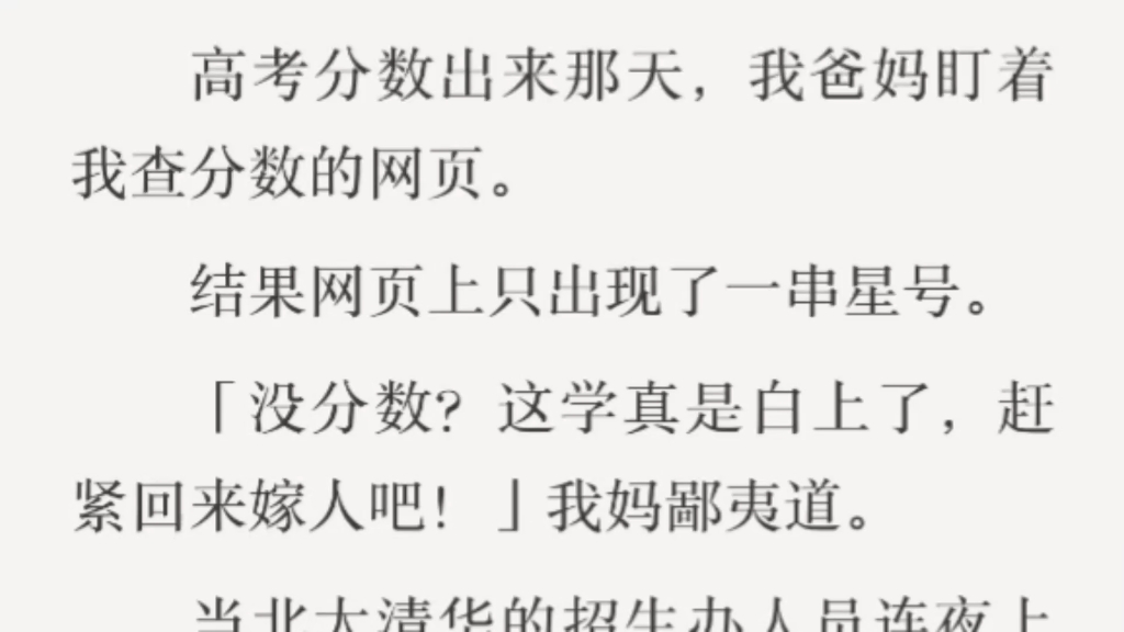 【爽文】高考查分数,我的网页上只出现一串星号.我妈破口大骂,让我滚回去嫁人.哔哩哔哩bilibili