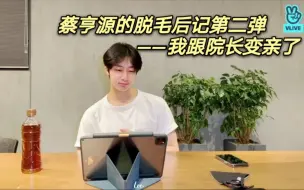 Télécharger la video: 【亨源】蔡亨源脱毛后记第二弹—我和院长变亲了