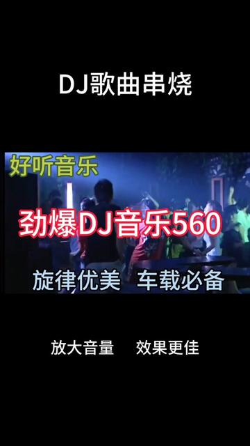 [图]几首非常好听音乐串烧歌曲《劲爆DJ音乐560》旋律优美，车载必备