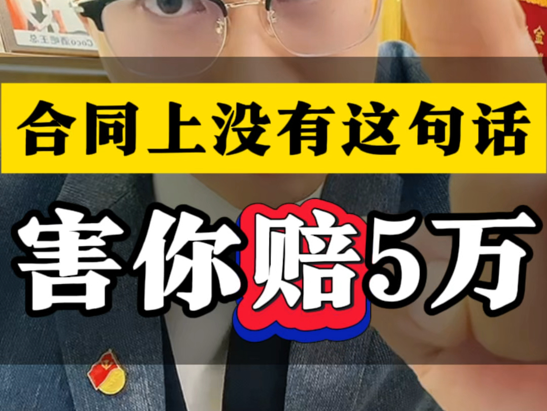 合同上没有句话,害你多赔款#合同纠纷 #法律咨询 #鞍山律师哔哩哔哩bilibili