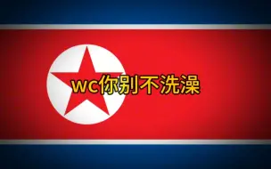 Video herunterladen: 【空耳整活】恩情小曲，朝鲜人民军军歌空耳