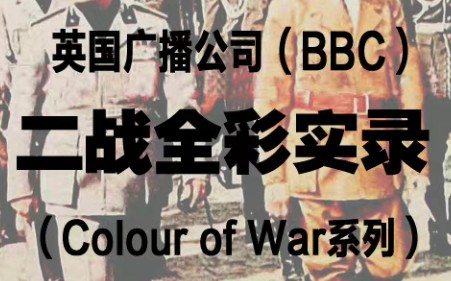 纪录片《二战全彩实录》又名《彩色二战》 国语中字 超清1080p 共13集全哔哩哔哩bilibili