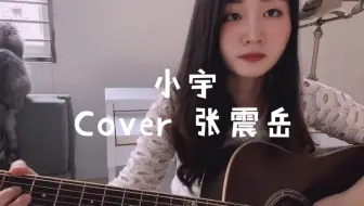 小宇 cover 张震岳 吉他弹唱 最近很喜欢这种淡淡的抒情曲