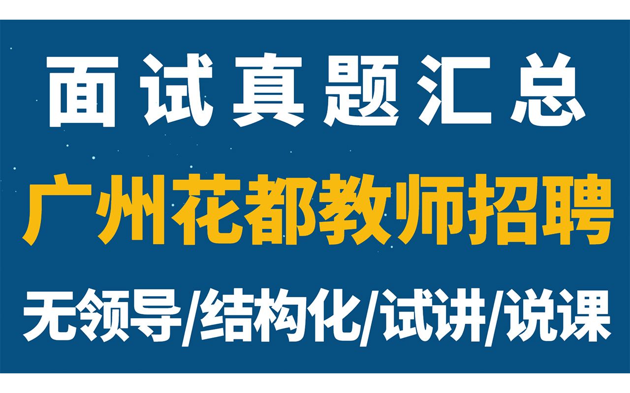 广州花都教师招聘校招、社招面试真题汇总(结构化、无领导、试讲、说课)【华师助考】哔哩哔哩bilibili