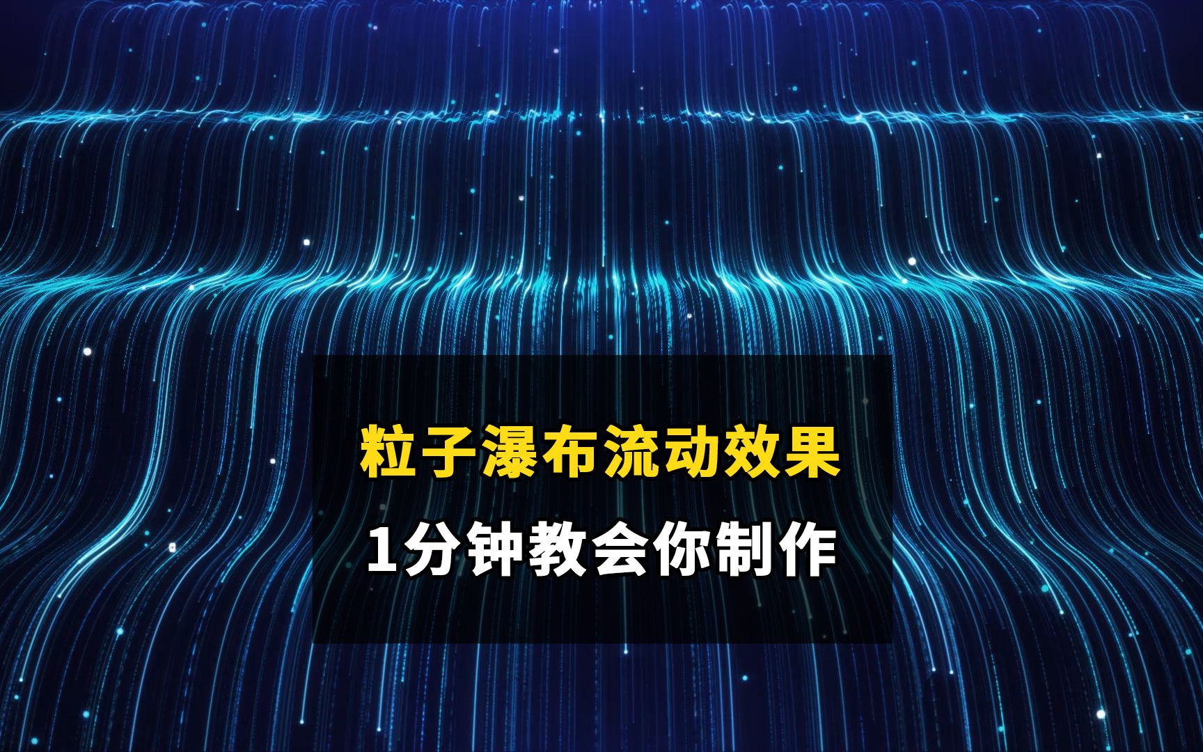 【AE特效教程】一分钟教你做粒子瀑布流动效果!#视频剪辑 #AE特效 #影视后期制作培训 #干货分享哔哩哔哩bilibili