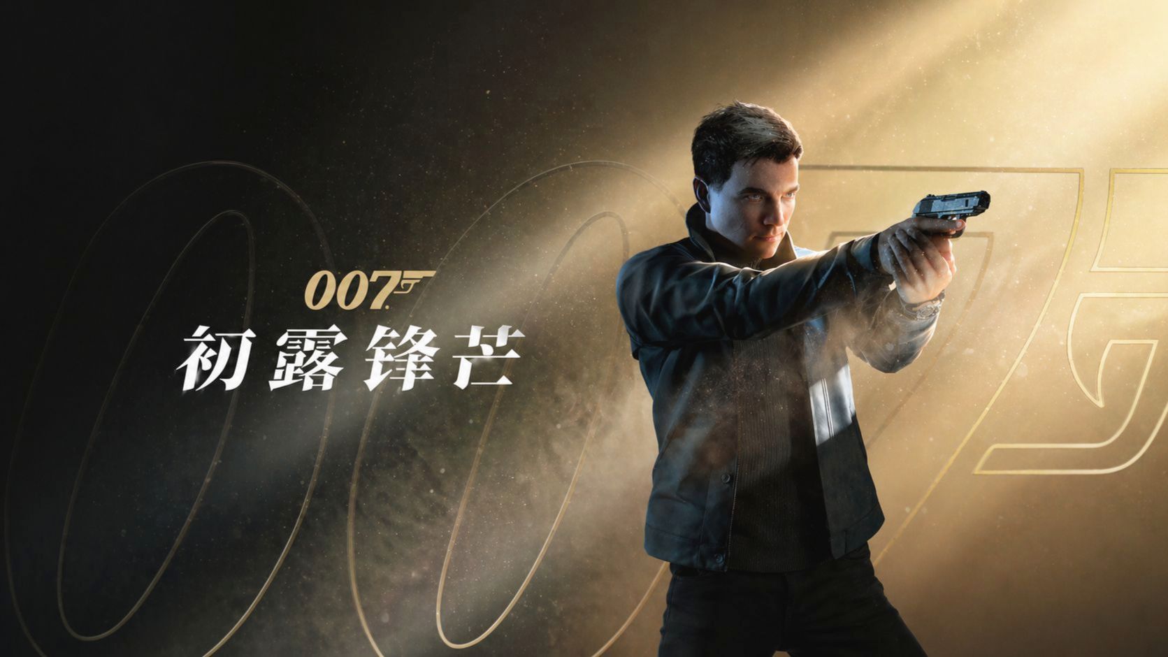 【完结】全网首发攻略《007：初露锋芒》一命通关 全流程攻略解说