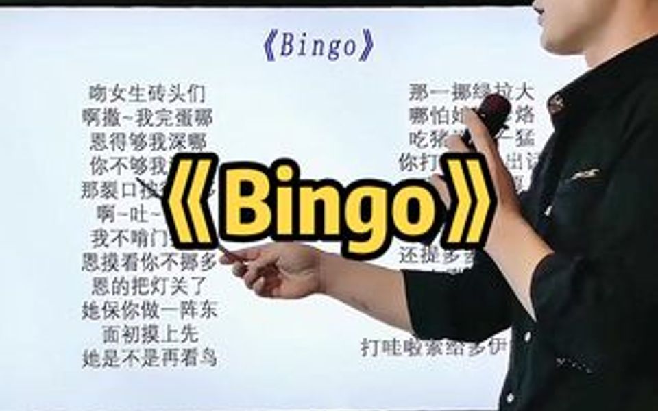 汉字当音标,音译《BIngo》分享给大家.零基础哔哩哔哩bilibili