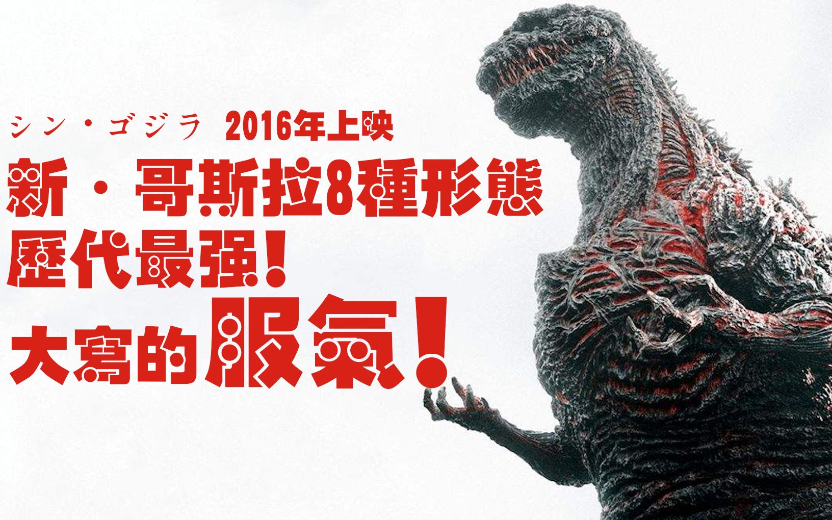 历代最强新哥斯拉的各种形态有多强人类还是没能真正打败它