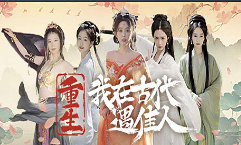 重生！我在古代遇佳人 全结局视频封面