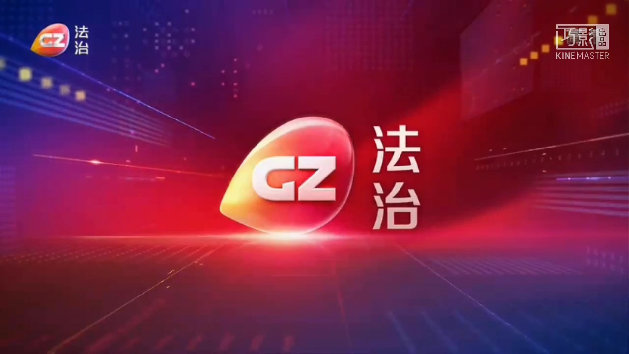 【id混搭】广州法治频道×cctv9英语纪录频道