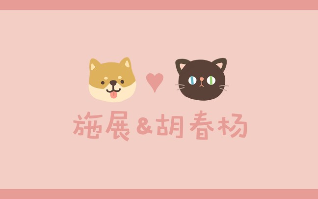 【春华秋施】当狗爱上猫哔哩哔哩bilibili