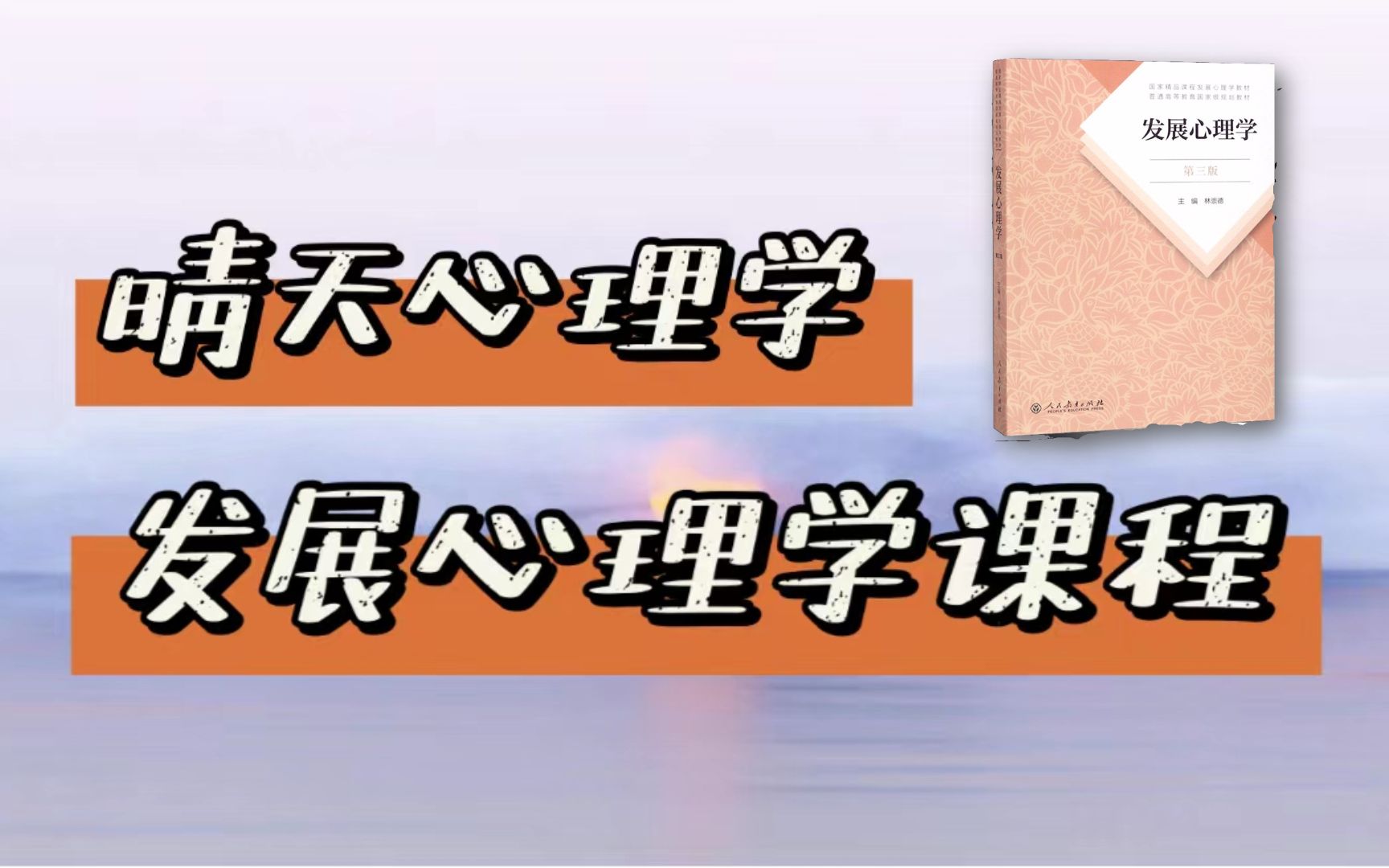 23心理学考研《发展心理学》全套精品课程(晴天相生老师)发心哔哩哔哩bilibili