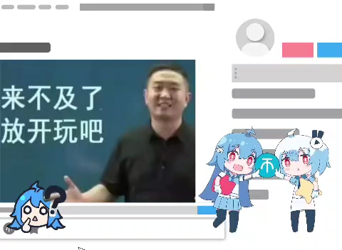 来不及了,放开玩吧