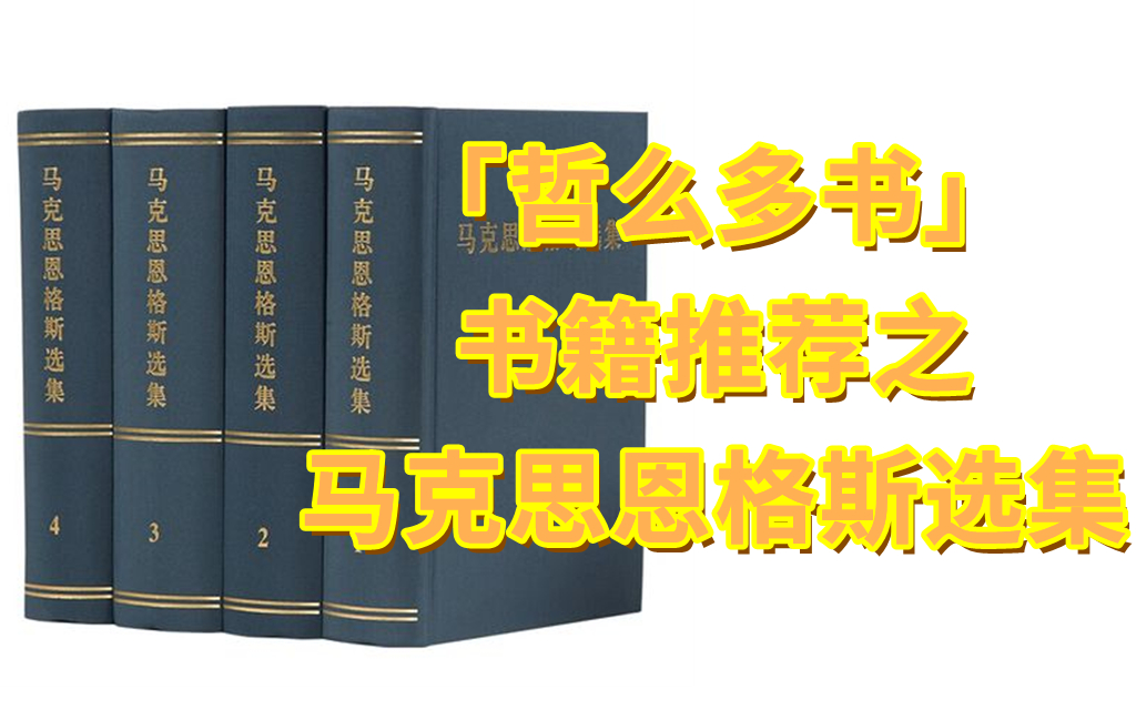 【哲么多书】1.0马克思恩格斯选集—人手必备的一套宝典哔哩哔哩bilibili