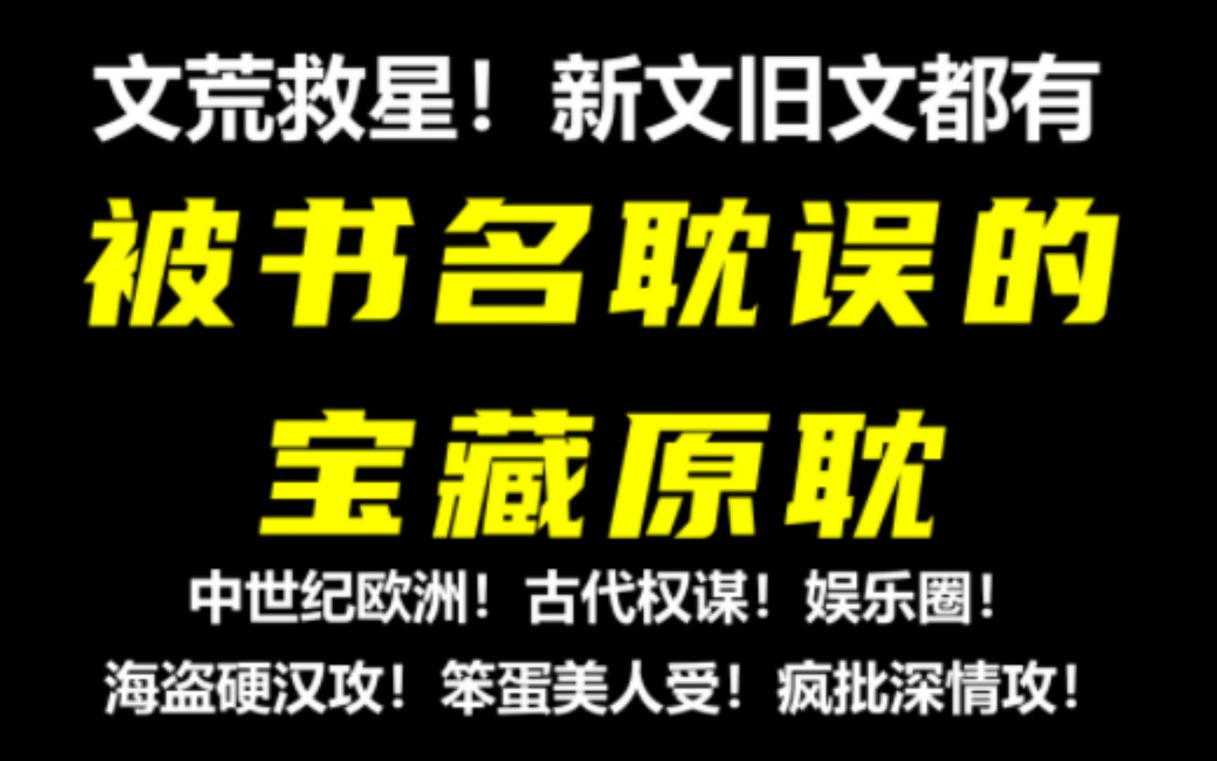 [图]文荒救星！那些千万不要被书名耽误！都给我冲的宝藏穿越原耽文！