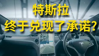 特斯拉终于兑现了承诺？
