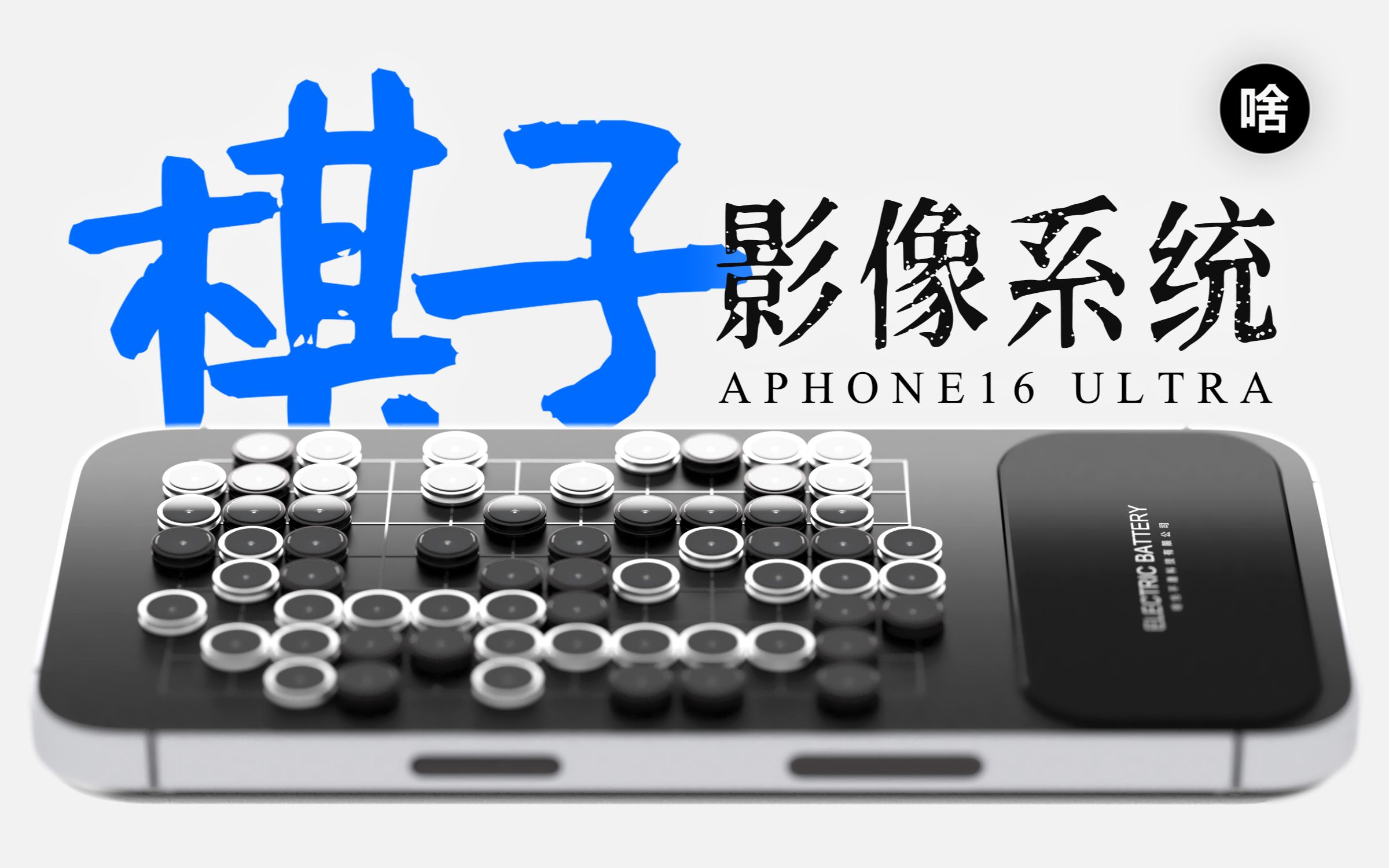 【啥也不是科技】aphone手机,全面对标大苹果!感觉领先亿点点,哈哈...哔哩哔哩bilibili