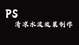 PS 清凉水波效果制作