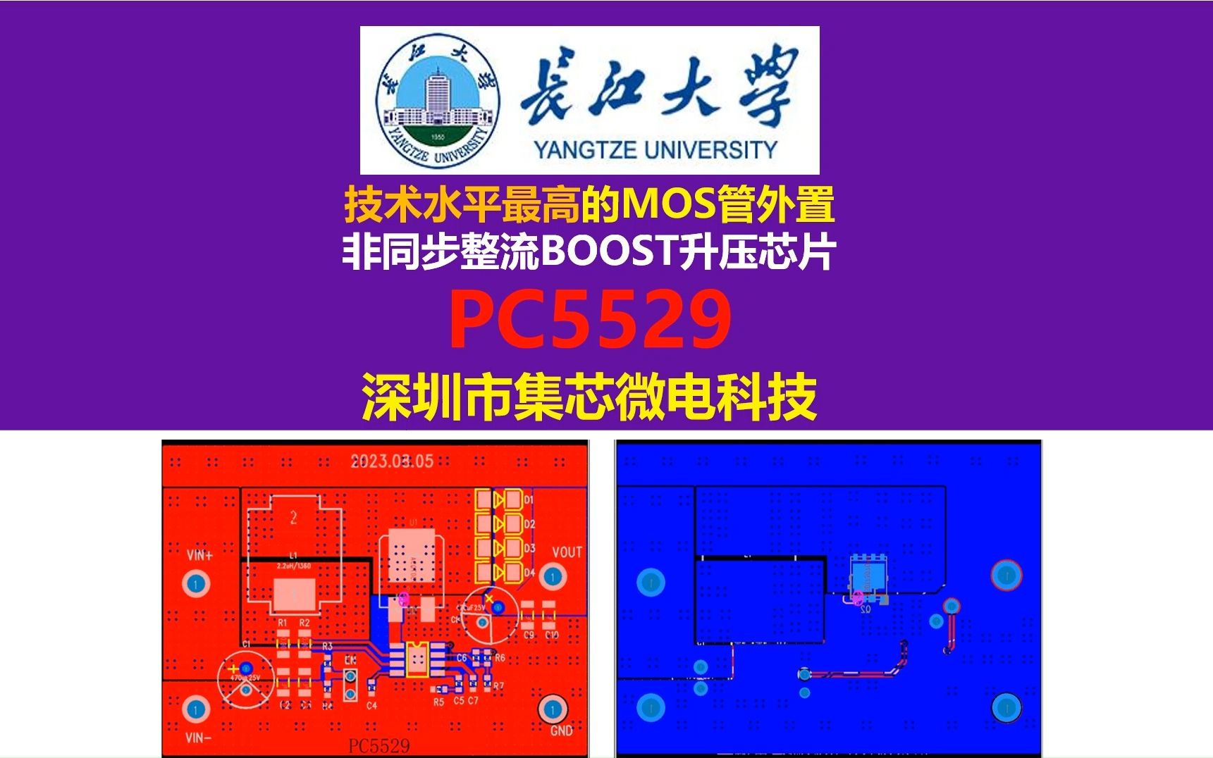 技术水平最高的MOS管外置非同步整流BOOST升压芯片PC5529,深圳市集芯微电科技,对比德州仪器TPS40210,开关电源,电源大师,长江大学,硬件工...