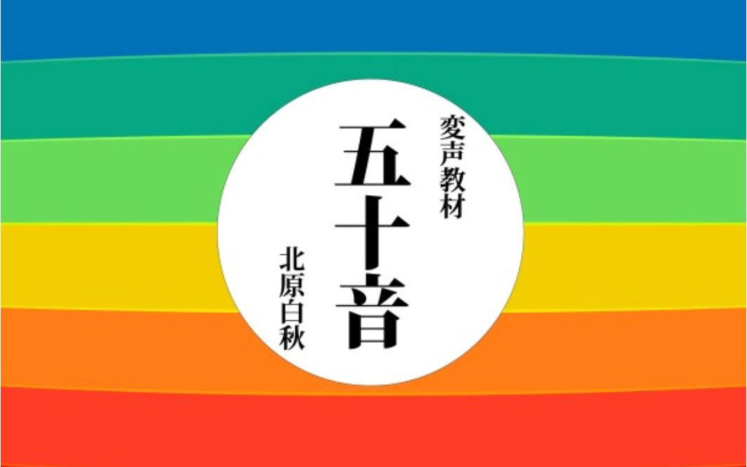 [图]【日语发声练习】五十音-北原白秋