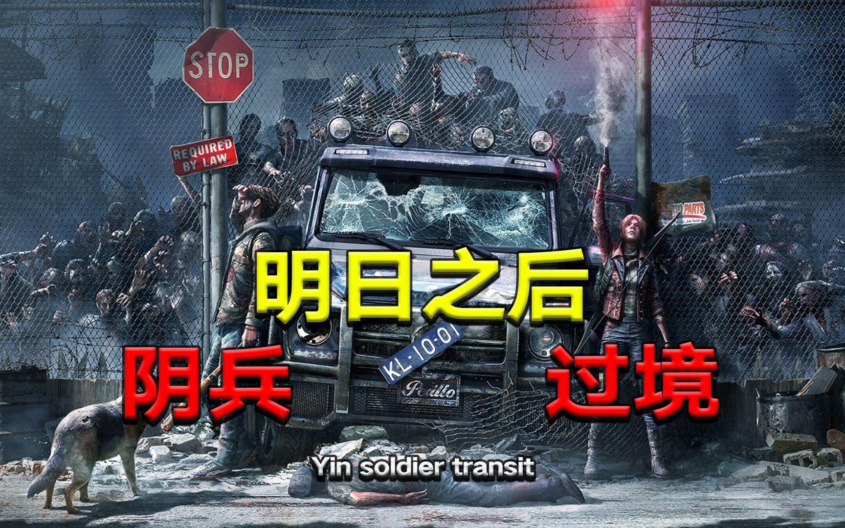 “饥饿营销”把官方整饿了!“阴兵过境”把玩家整急了!“过度圈钱”给观众都恶心吐了!【手游发展史17】明日之后游戏杂谈