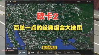 Video herunterladen: 欧卡2（1.50版）-简单一点的的经典组合大地图