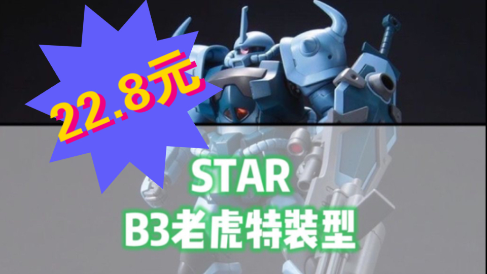 22.8元!star厂HG老虎特装型B3,这是要把扎古系列一网打尽吗!【模玩资讯速递】哔哩哔哩bilibili