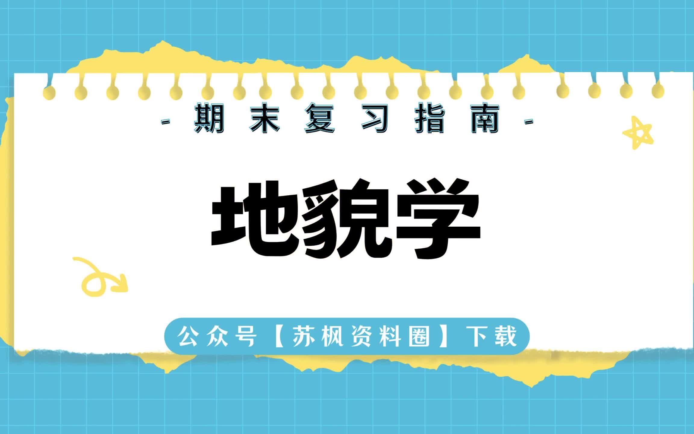 [图]如何复习《地貌学》？专业课 《地貌学》 考试题目题库及答案＋重点知识梳理总结＋名词解释＋地貌学重点笔记