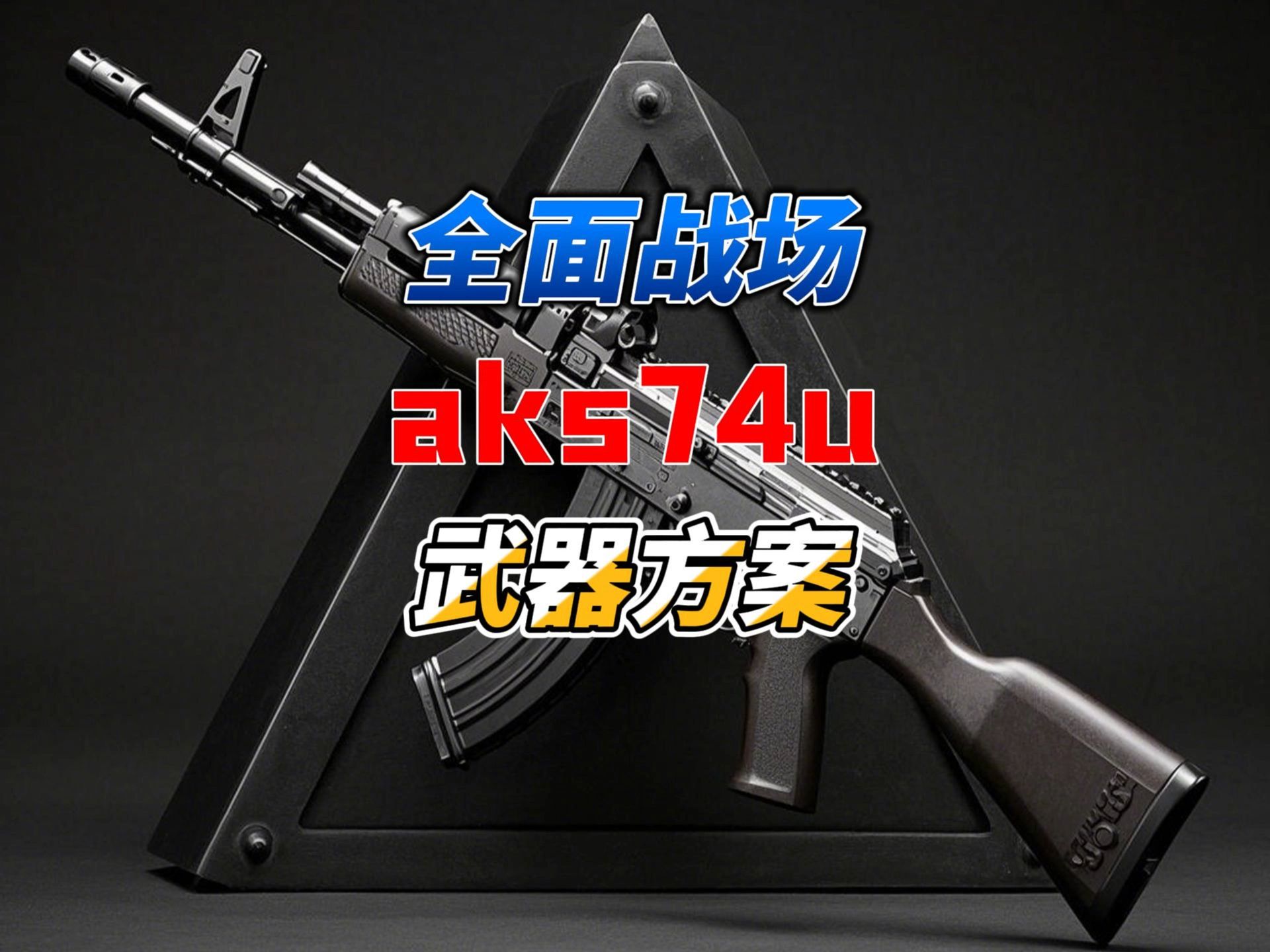 食铁兽三代ak74u图片