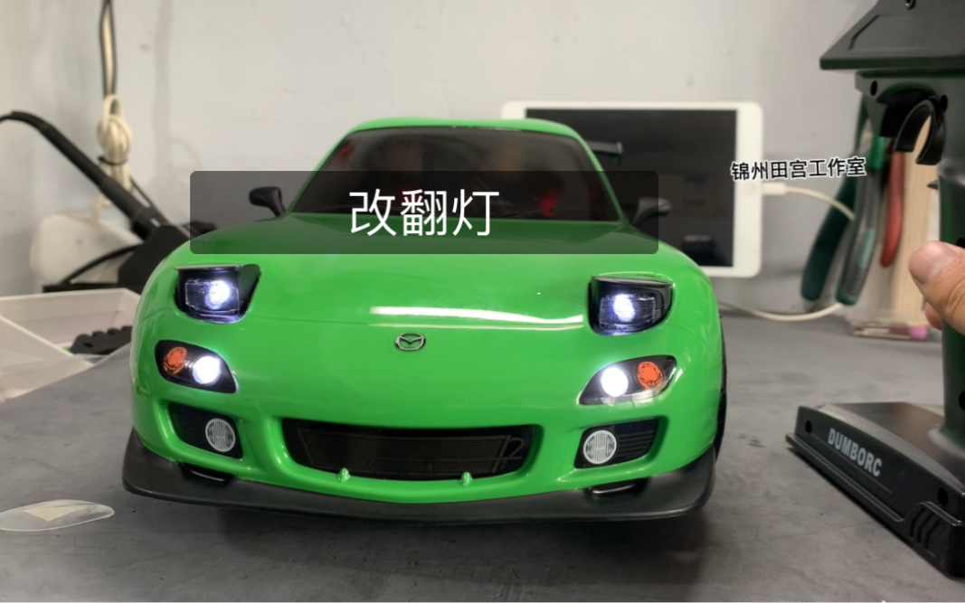 田宫tt02马自达rx7改翻灯_哔哩哔哩_bilibili