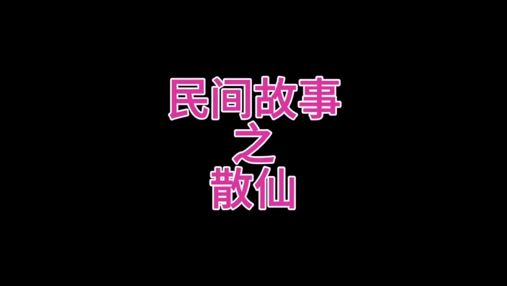 民间故事之散仙哔哩哔哩bilibili