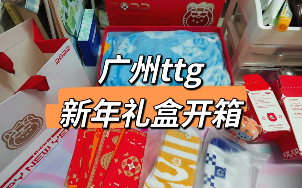 【广州ttg|开箱】俱乐部送给粉丝的新年礼盒里有什么?哔哩哔哩bilibili