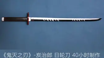 鬼灭之刃 蝴蝶忍之剑diy 哔哩哔哩 Bilibili