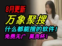 Download Video: 手机软件推荐什么都能搜的老司机必备聚合搜索app万象聚搜万能搜索神器