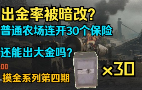 暗区突围:摸金系列第四期,听说出金率被暗改,普通农场连开30个保险还能出大金吗?手机游戏热门视频