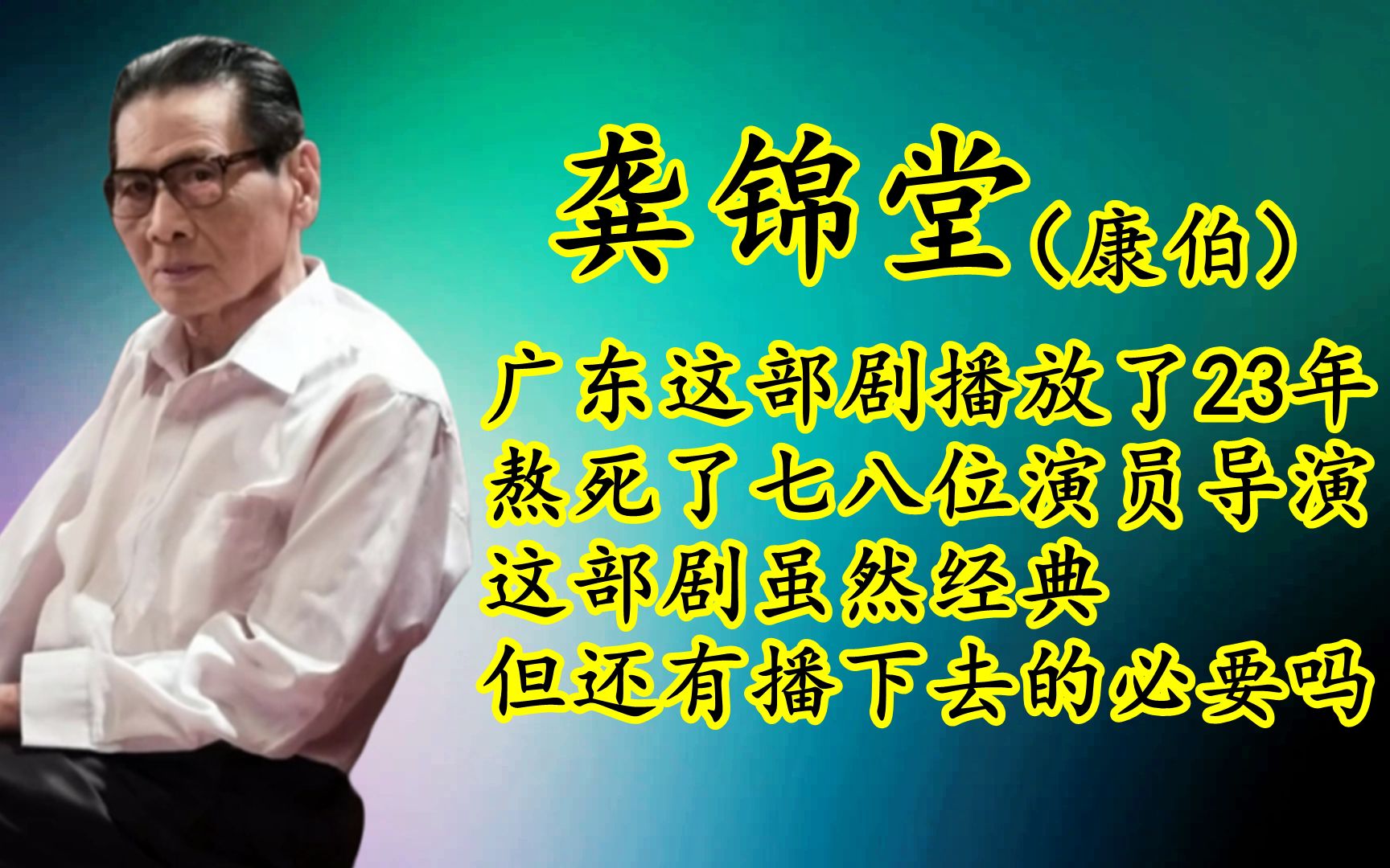 [图]这部剧在广东连播了23年，熬死了七位演员和导演，刘涛凭该剧出道