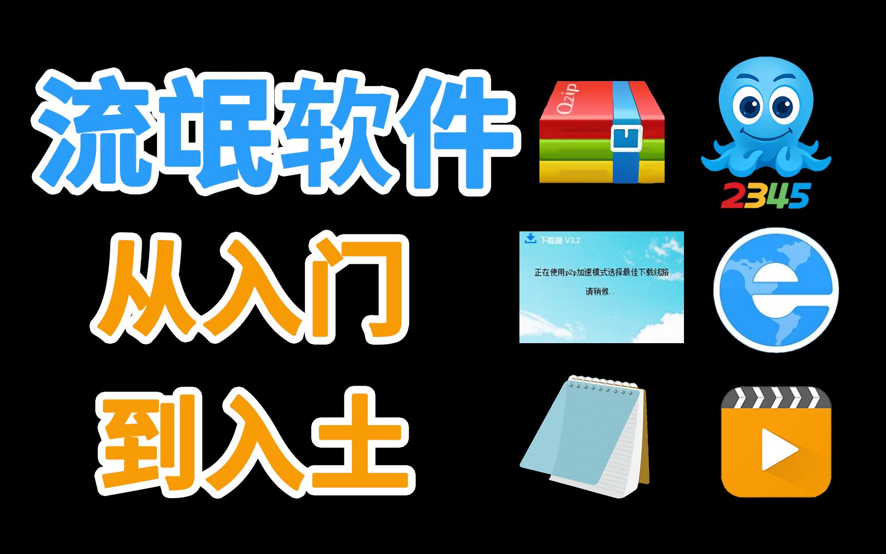 自装百款流氓以身试毒,寻出流氓软件最强完全清理攻略!哔哩哔哩bilibili