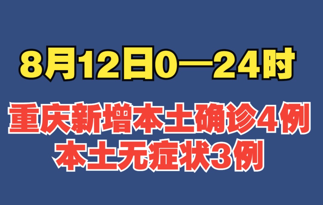 8月12日0—24时,重庆新增本土确诊4例本土无症状3例哔哩哔哩bilibili