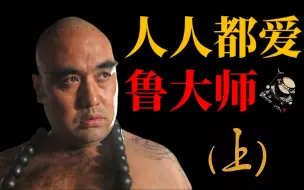 Download Video: 【吸奇侠】《水浒传》人人都爱鲁大师（上）