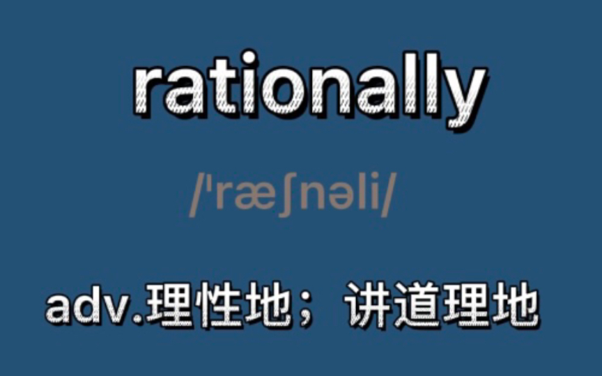 rationally:adv.理性地;讲道理地哔哩哔哩bilibili