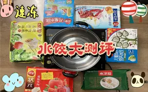 Download Video: 【速冻水饺大测评】速冻水饺哪家强，快和霸别尝一尝