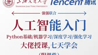 【上海交大×腾讯】2025年人工智能入门天花板教程分享！-机器学习/深度学习/强化学习