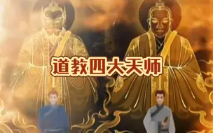 Download Video: 道教四大天师！